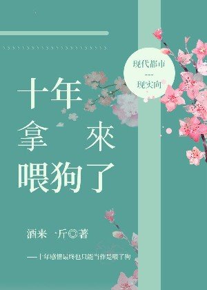 十年拿来喂狗了