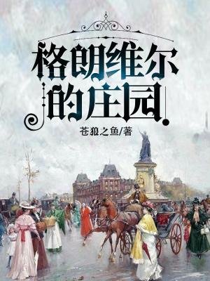《格朗维尔的庄园》