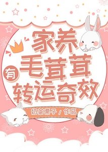 《家养毛茸茸有转运奇效》