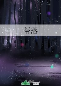 《蒂落》