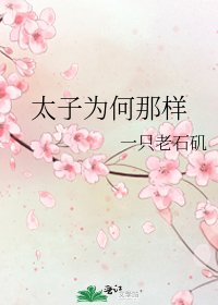 《太子为何那样》