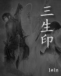 《三生印/雪印花痕》