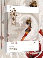 《浣生劫》