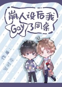 《崩人设厚我gay了同桌》