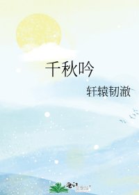《千秋吟》