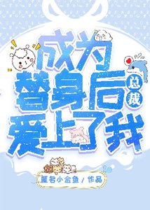 《成为替身后总裁爱上了我》