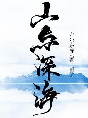 《山与审海》