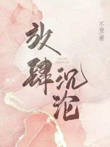 《放肆沉沦》