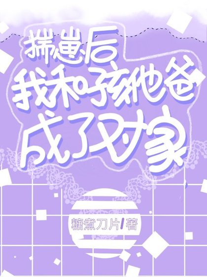 《揣崽后我和孩他爸成了对家》