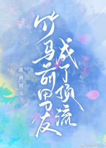 竹马前男友成了顶流