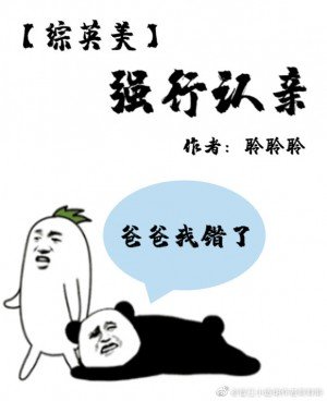 （综英美同人）[综英美]强行认亲