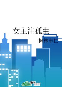 《女主注孤生》