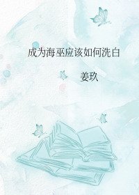 《(名著同人)成为海巫该如何洗白》