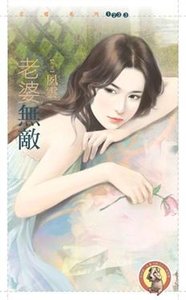 《老婆无敌(欢喜夫妻之现代篇)》