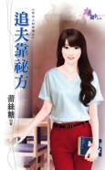《追夫靠秘方(舌尖上的爱情之二)》