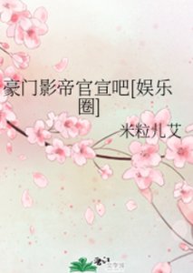 《豪门影帝官宣吧》