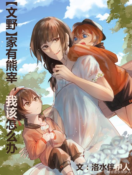 （综同人）[综]家有熊宰，我该怎么办