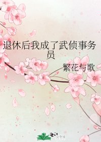 《(综漫同人)退休后我成了武侦事务员》