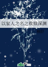 《(以家人之名同人)以家人之名之救赎深渊》
