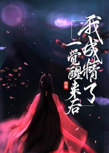 《(综同人)一觉醒来后我成精了》