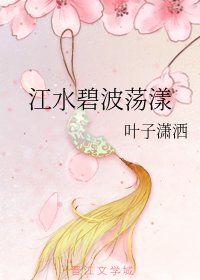（陈情令同人）江水碧波荡漾