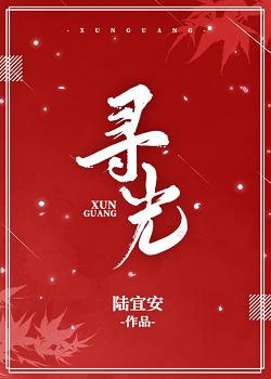（民国奇探同人）[民国奇探]寻光