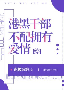 《(综漫同人)港黑干部不配拥有爱情》