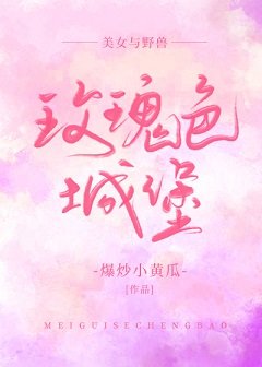 （美女与野兽同人）[美女与野兽]玫瑰色城堡