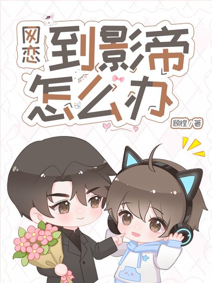 《网恋到影帝怎么办》