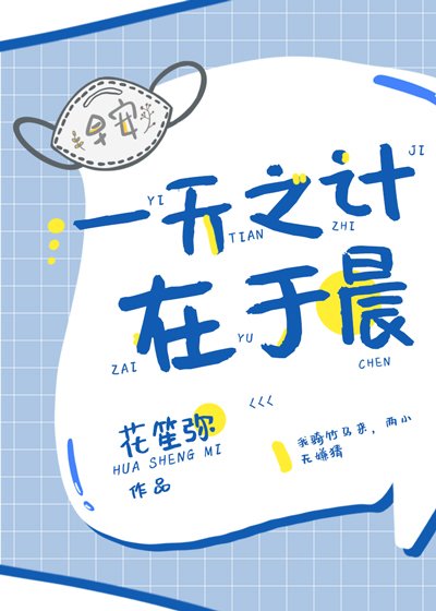 《一天之计在于晨》
