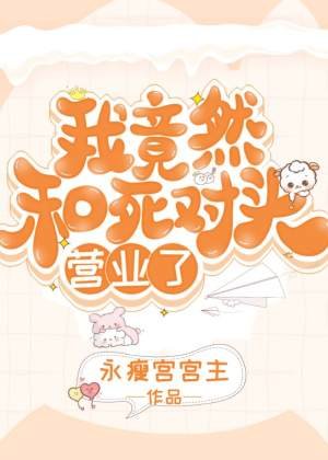 《我竟然和寺对头营业了!》