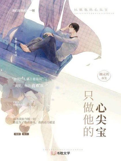 《只做他的心尖保》