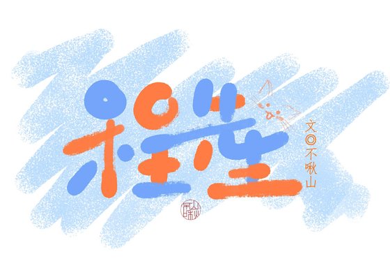 程先生