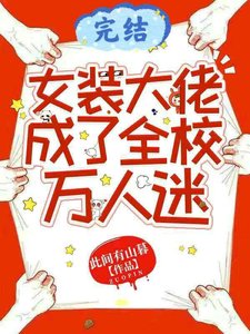 《女装大佬成了全校万人迷》