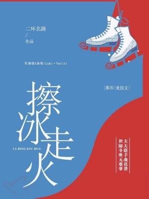 《擦冰走火》