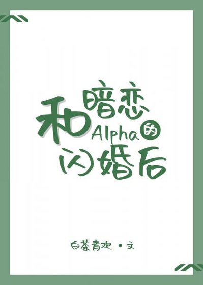 《和暗恋的Alpha闪婚后》