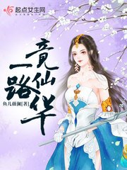 《一路竟仙华》