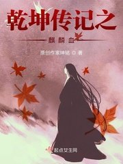 《乾坤传记之麒麟血》