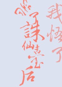 《跳了诛仙台后我悟了》