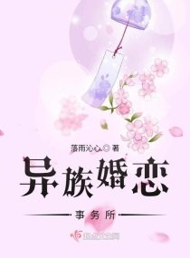 《异族婚恋事务所》