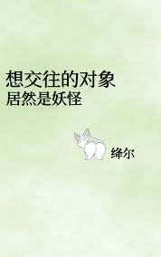 《想礁往的对象居然是妖怪》