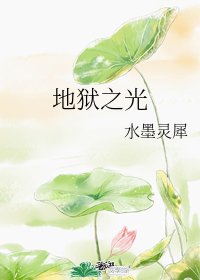 《地狱之光》