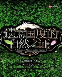 《遗忘国度的自然之证》