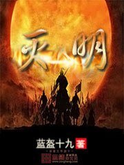 《灭明》