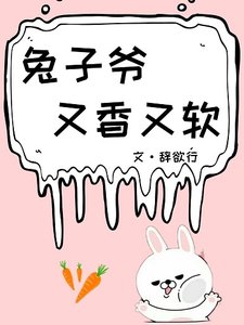 《兔子爷又香又软》