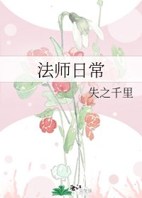 法师日常