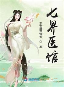 《七界医馆》