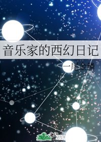 《音乐家的西幻日记》