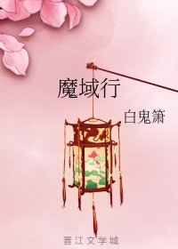 魔域行