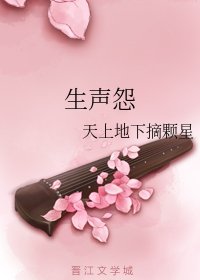 《生声怨》